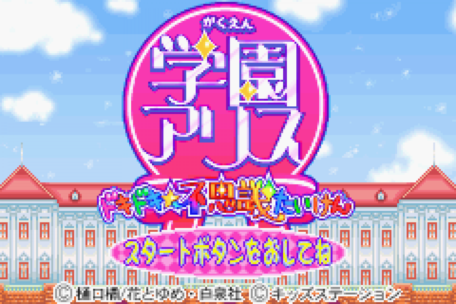 Gakuen Alice - Dokidoki Fushigi Taiken